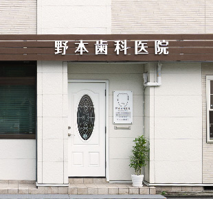 写真:野本歯科医院の入口