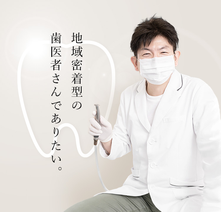 写真：横浜市保土ヶ谷区の歯医者 野本歯科医院